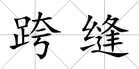 跨縫