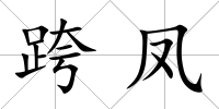跨鳳