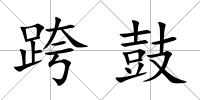 跨鼓