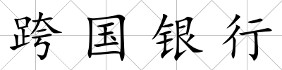 跨國銀行