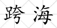 跨海