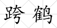 跨鶴