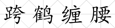 跨鶴纏腰