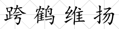 跨鶴維揚(yáng)