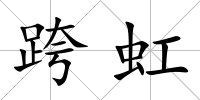 跨虹
