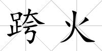 跨火