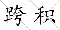 跨積
