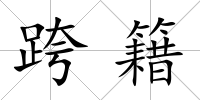 跨籍