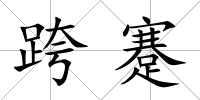 跨蹇