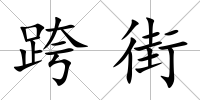 跨街