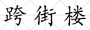 跨街樓