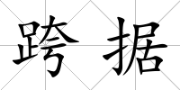 跨據(jù)
