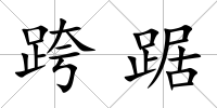 跨踞