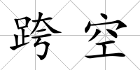 跨空