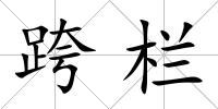 跨欄
