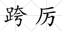 跨厲
