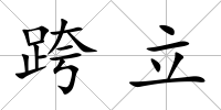 跨立
