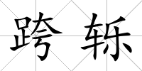 跨轢