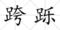 跨躒