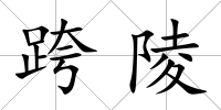 跨陵