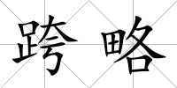 跨略
