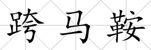 跨馬鞍