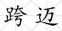 跨邁