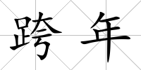跨年