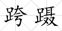 跨躡
