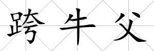 跨牛父