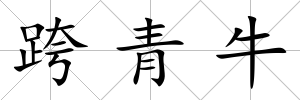 跨青牛