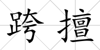 跨擅