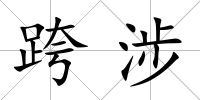 跨涉