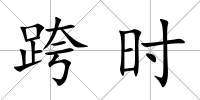 跨時