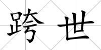跨世