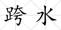 跨水
