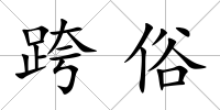 跨俗