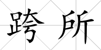 跨所