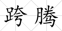 跨騰