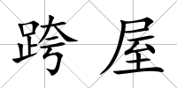 跨屋