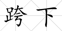 跨下