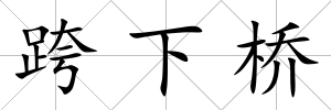 跨下橋