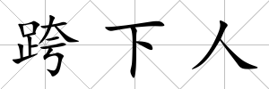 跨下人