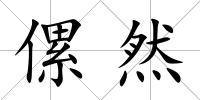 傫然