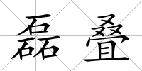 磊疊