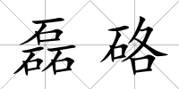 磊硌