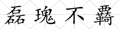 磊瑰不覉