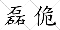 磊佹