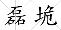 磊垝