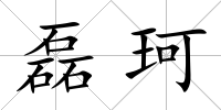 磊珂
